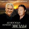 МАРШАЛ Александр & БЫКОВ Вячеслав - По Белому Небу