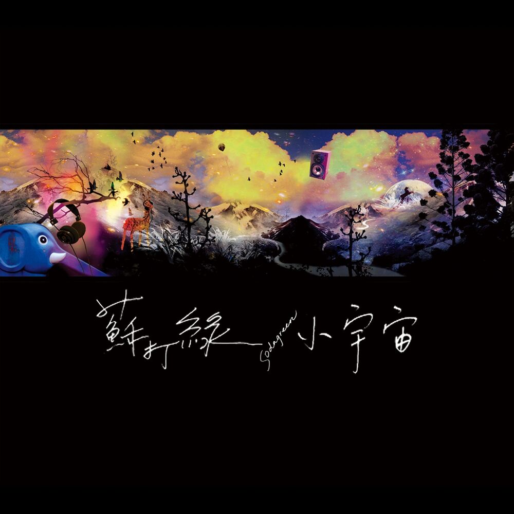 Picture of 小宇宙