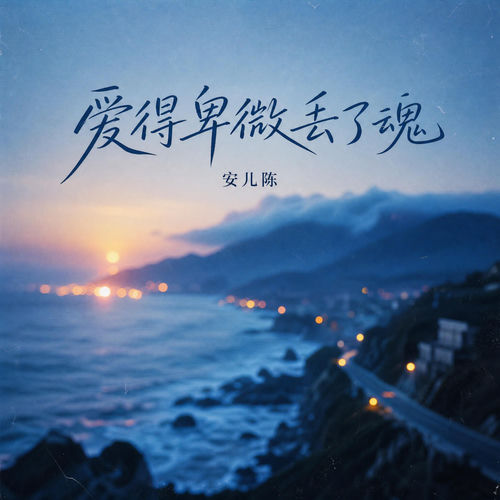 爱得卑微丢了魂