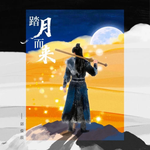 踏月而来