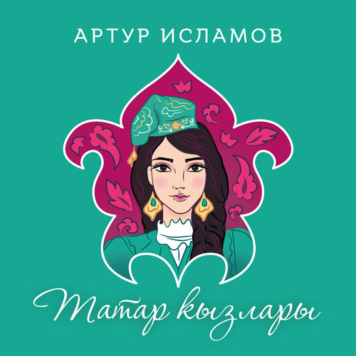 Татар кызлары