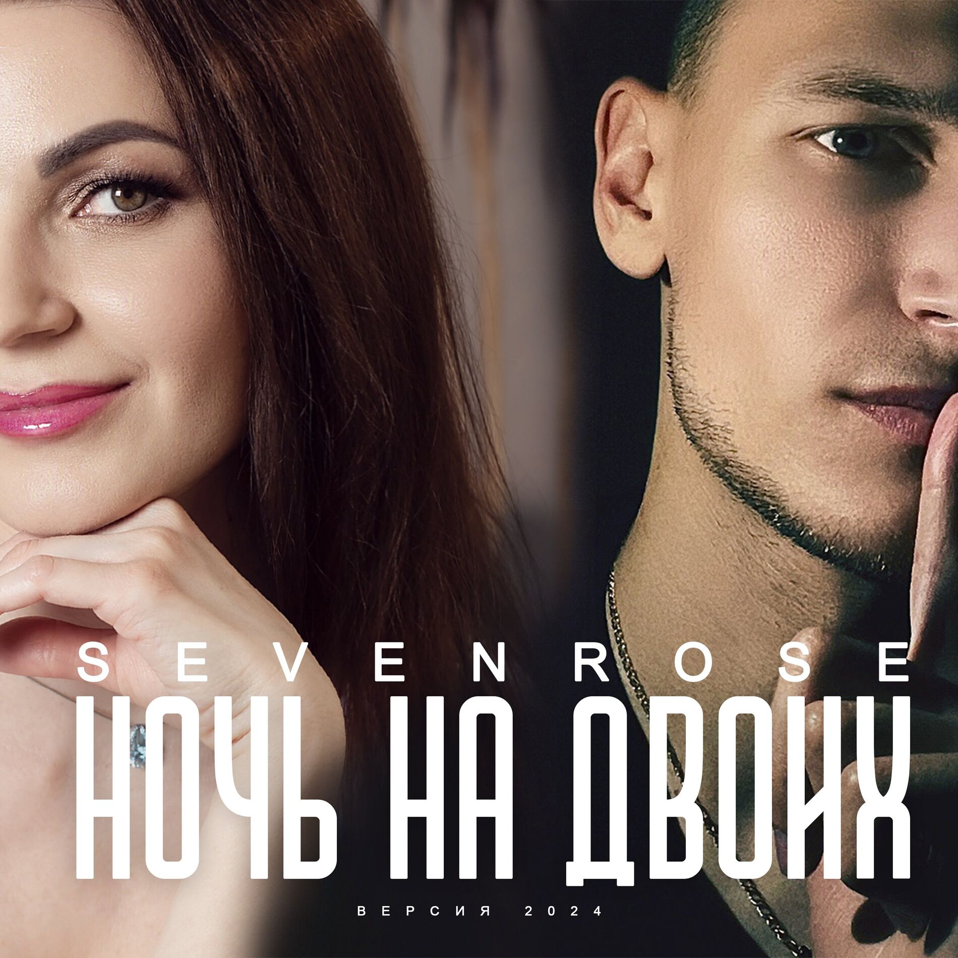 Album cover of Ночь на двоих (Версия 2024)