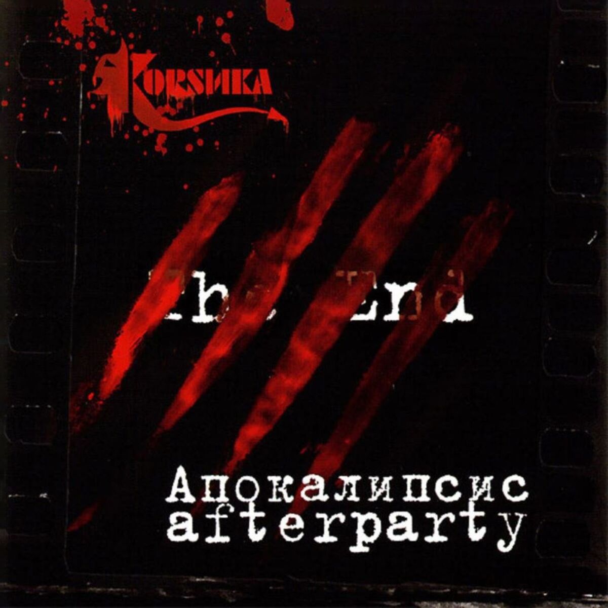 Album cover of Апокалипсис Afterparty
