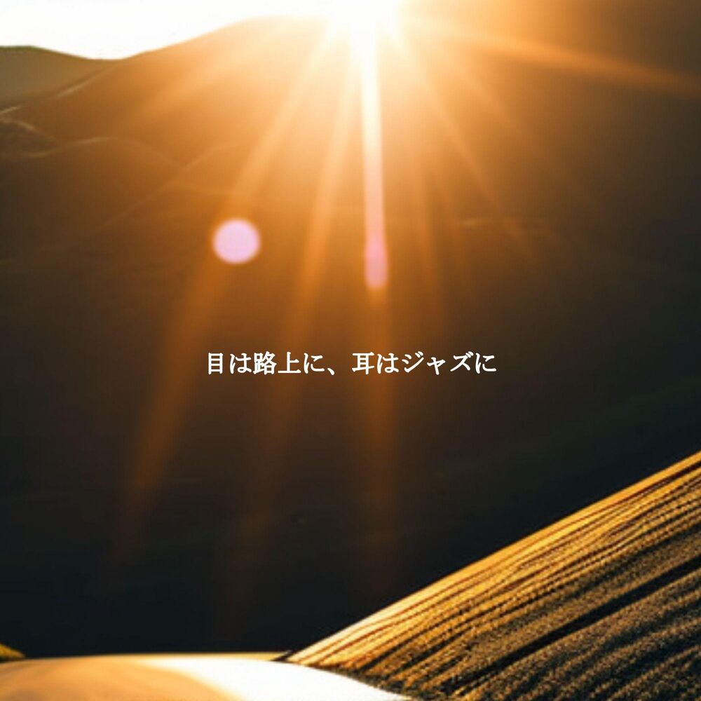 Picture of 目は路上に、耳はジャズに