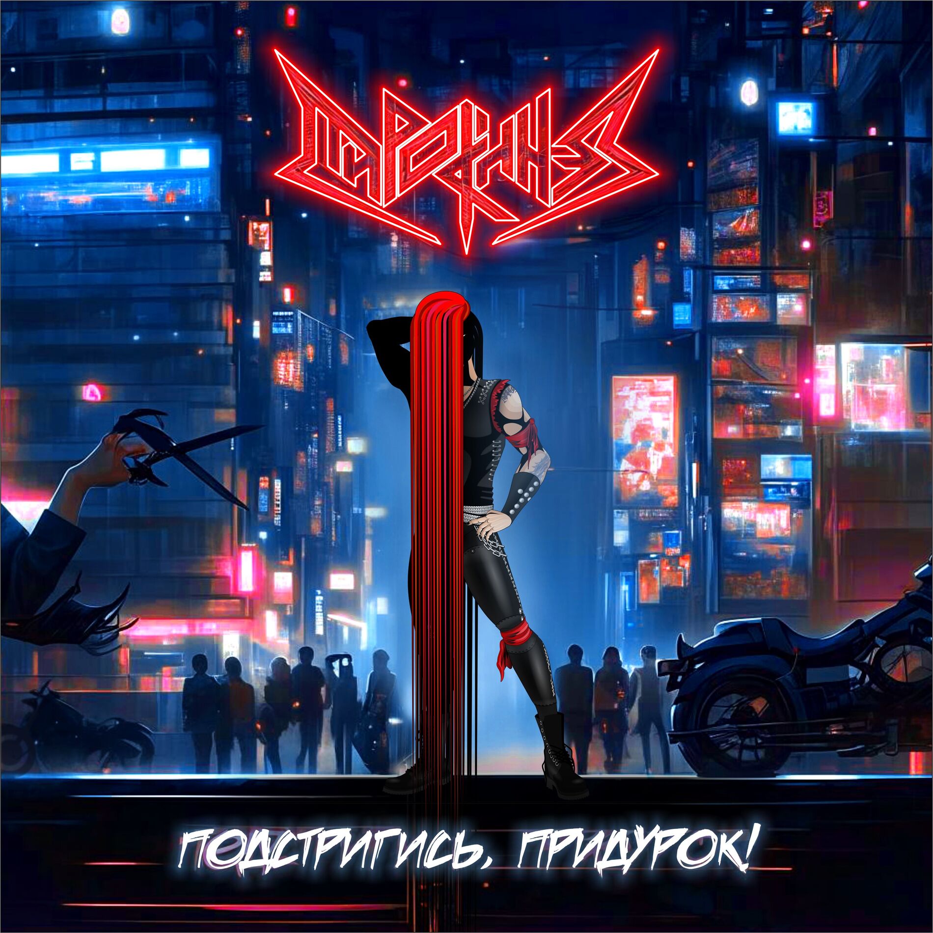 Album cover of Подстригись, придурок!