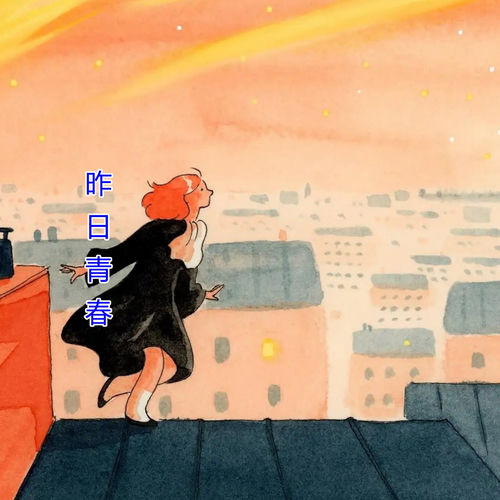 昨日青春