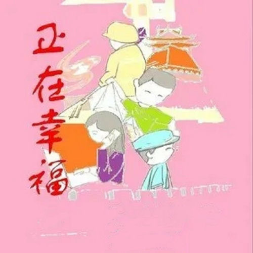 正在幸福