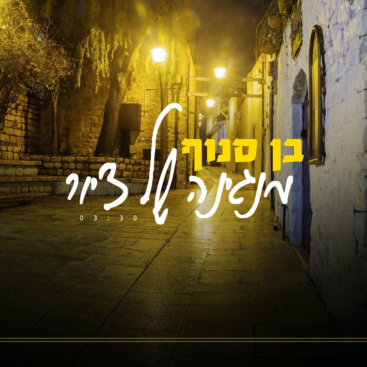 Album cover of מנגינה של ציור