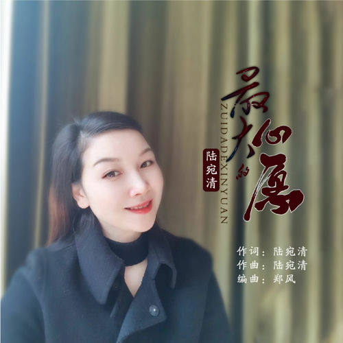 最大的心愿