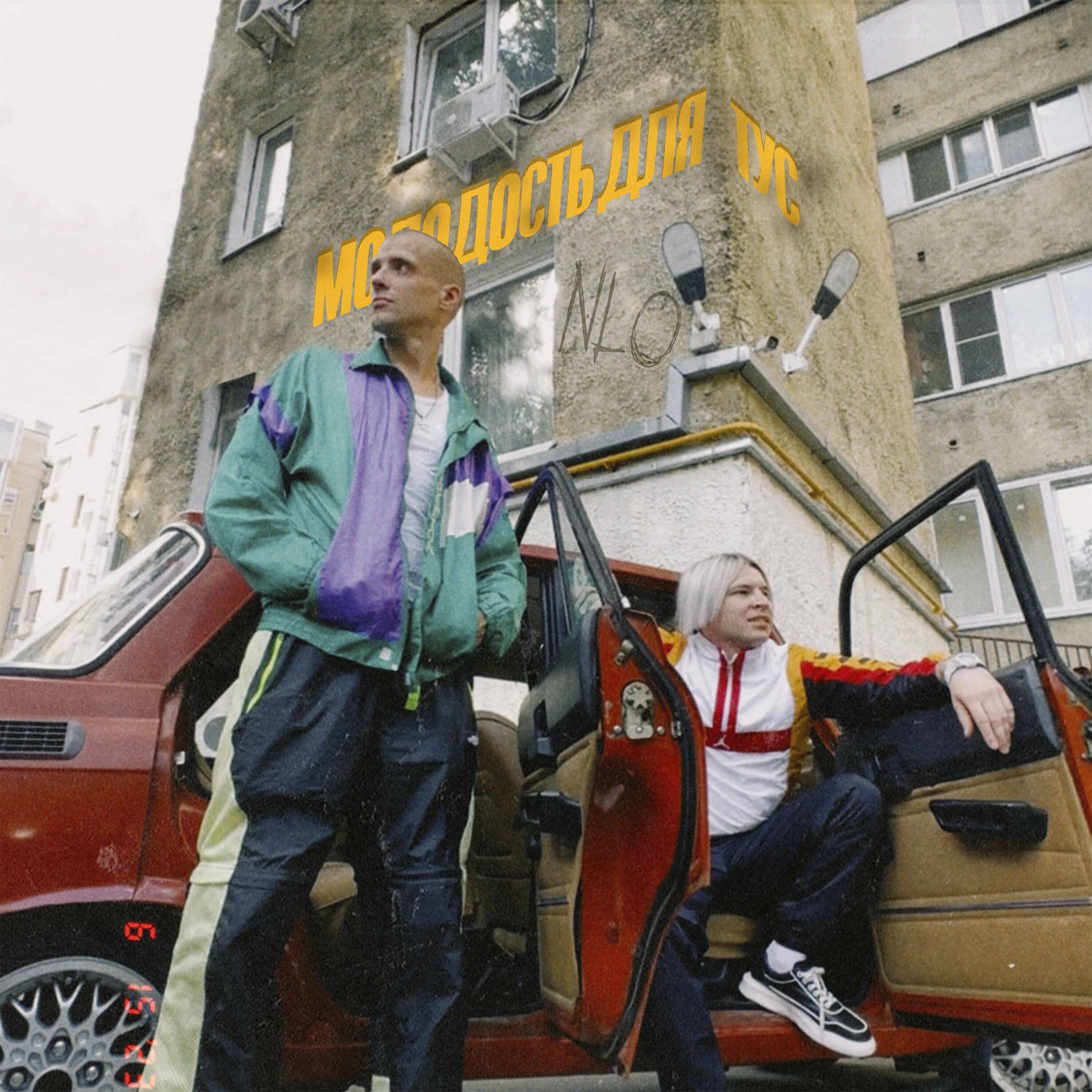 Album cover of Молодость для тус