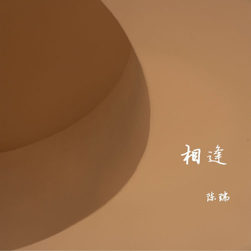 相逢