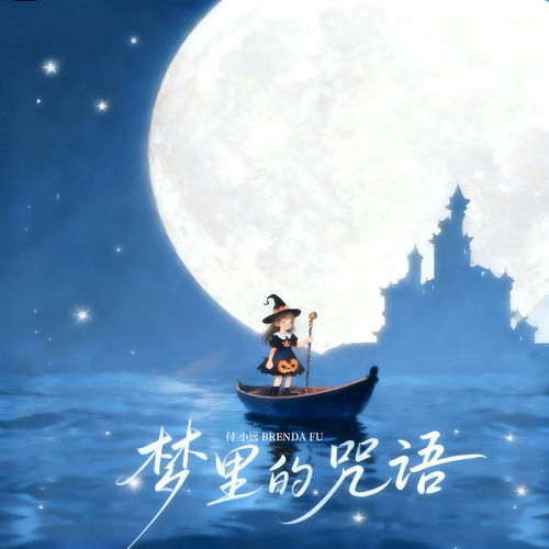 梦里的咒语