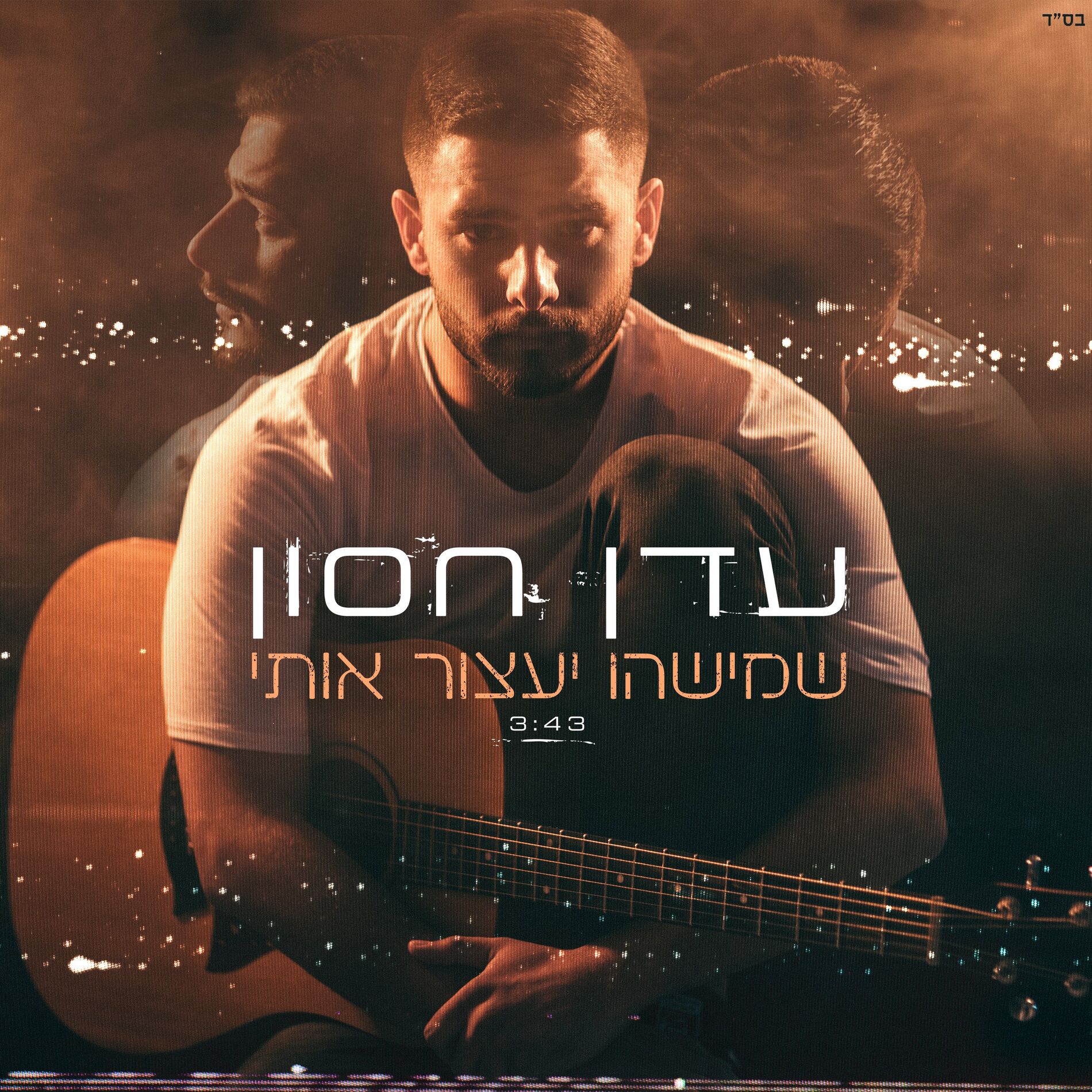 Album cover of שמישהו יעצור אותי