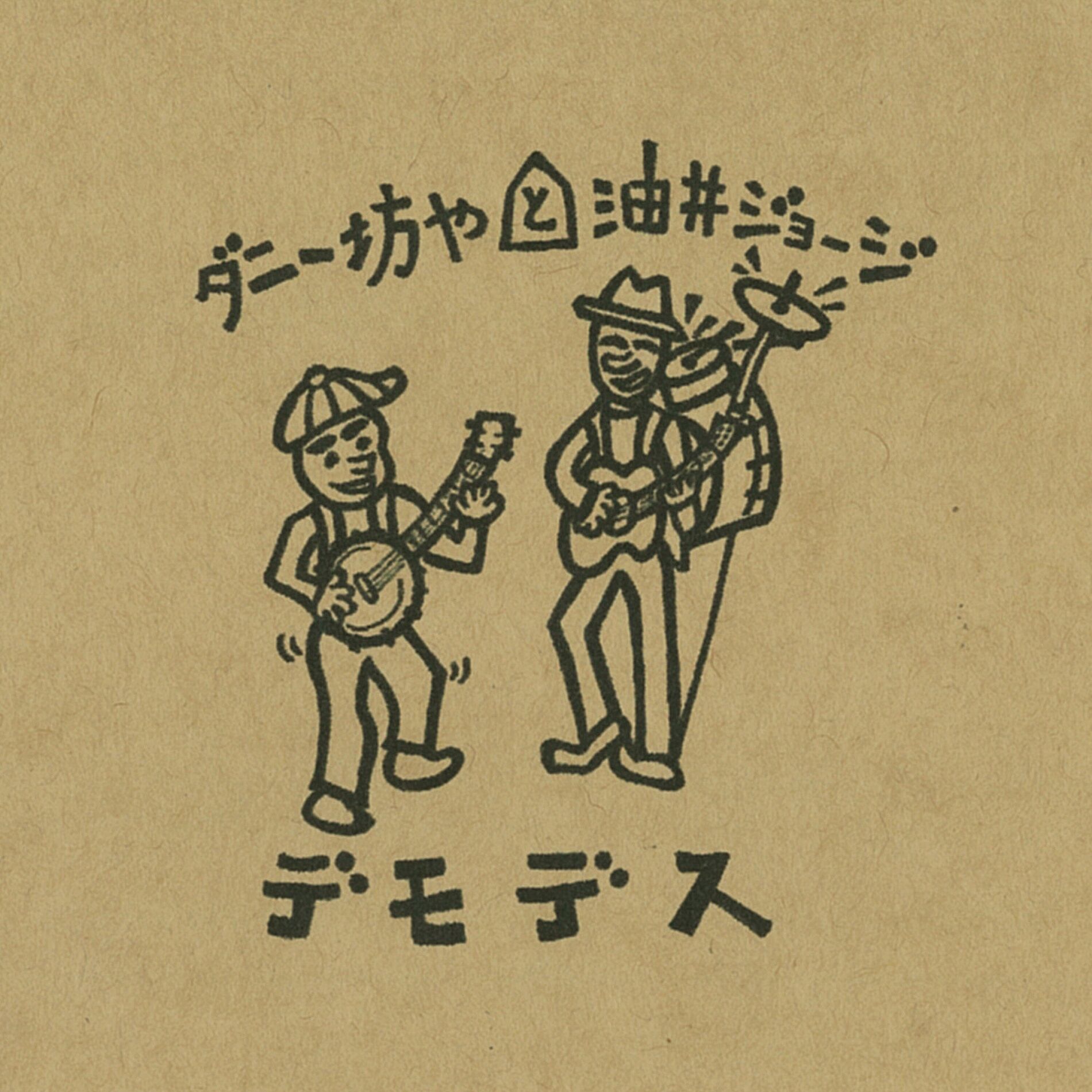 Album cover of DEMODESU
