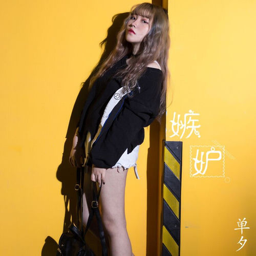 嫉妒
