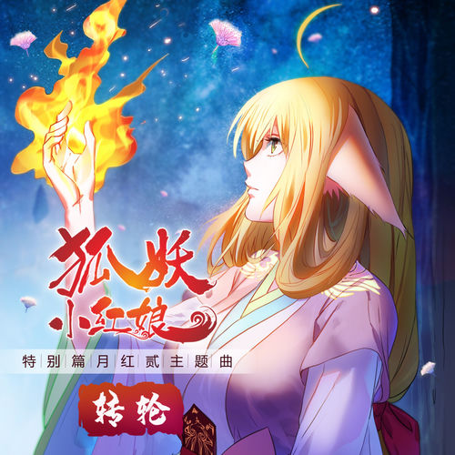 转轮 (《狐妖小红娘·月红2》动画主题曲)