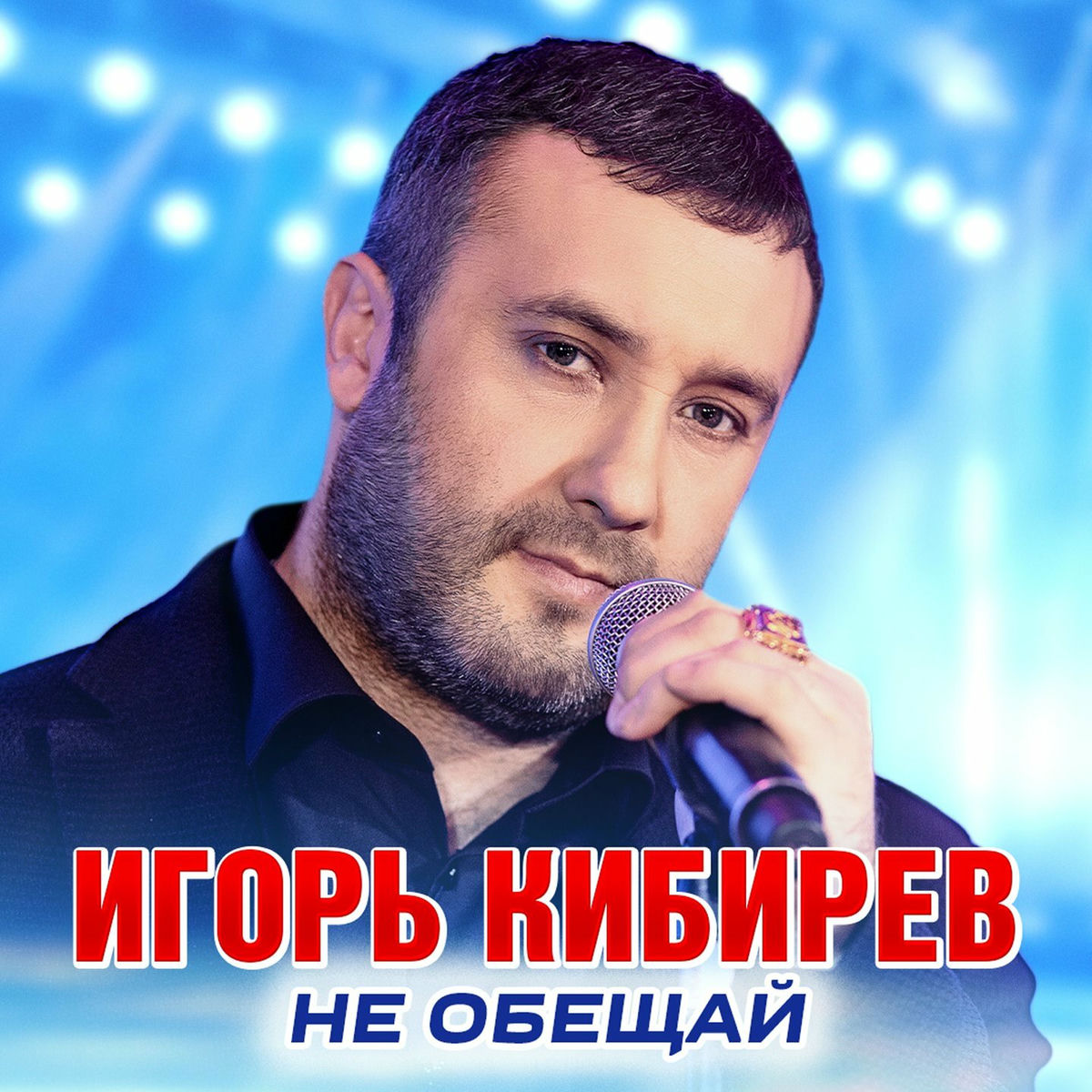 Album cover of Не обещай
