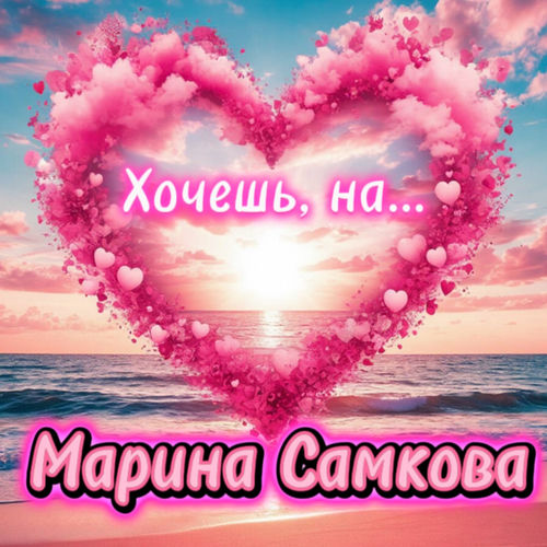 Хочешь, на