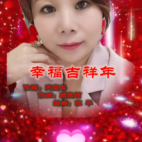 幸福吉祥年