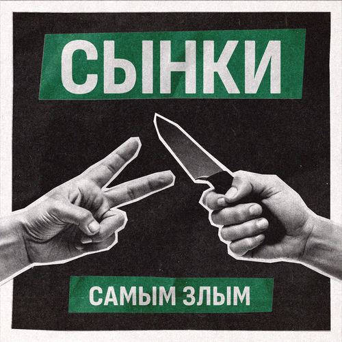 Самым злым