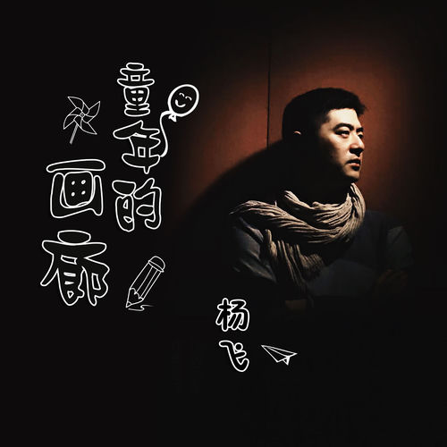 童年的画廊