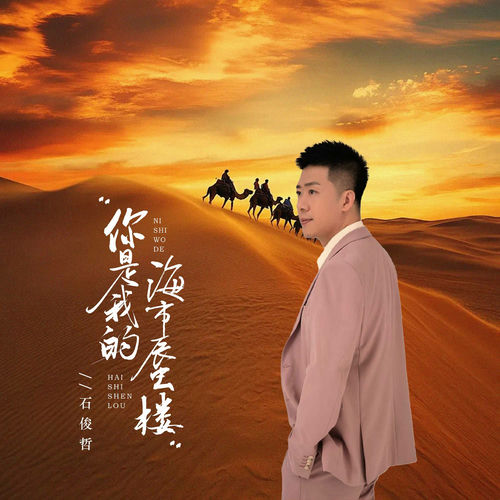 你是我的海市蜃楼 (DJ京仔版)