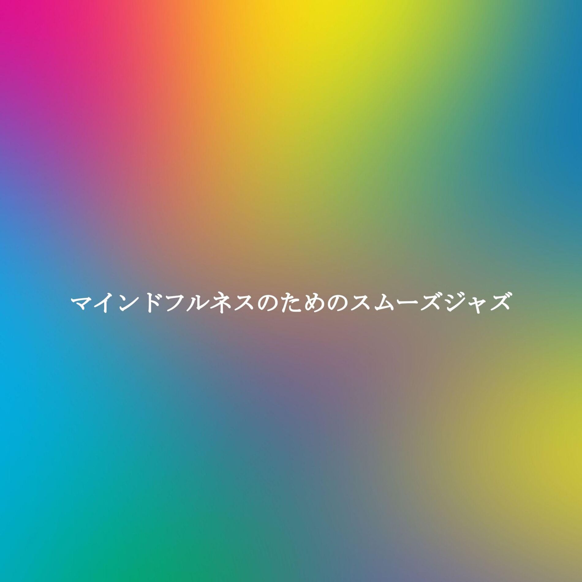 Album cover of マインドフルネスのためのスムーズジャズ