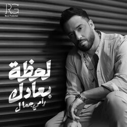 Cover of لحظة بعادك
