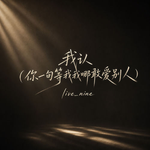 我认(你一句等我我哪敢爱别人)