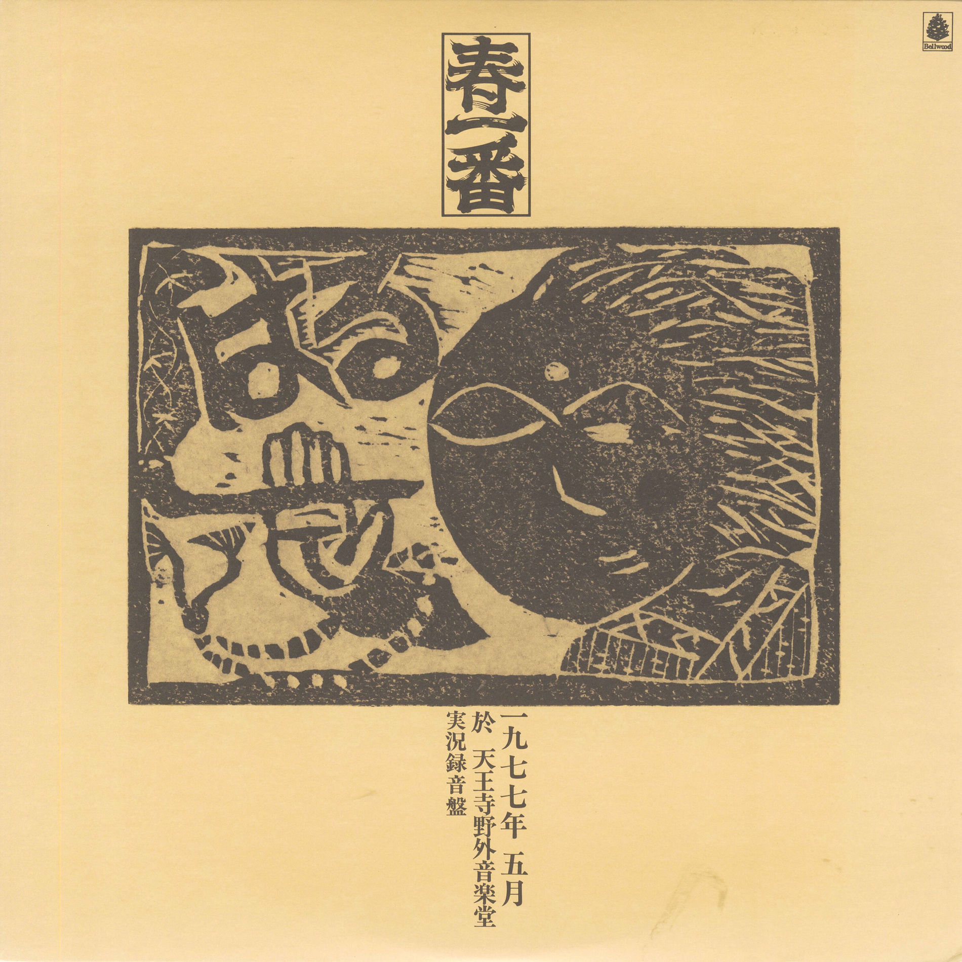 Album cover of 春一番ライブ'77