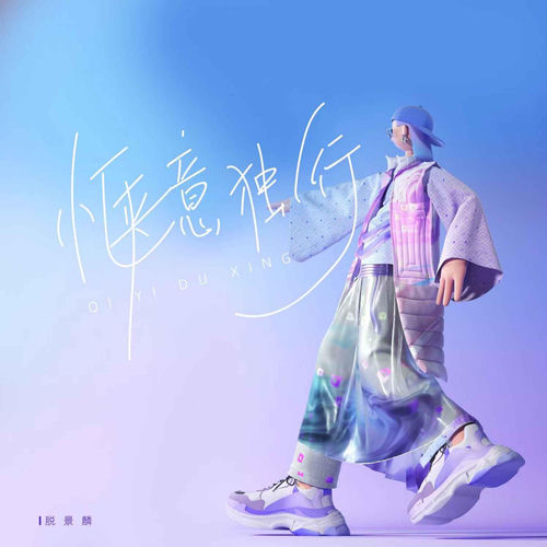 惬意独行