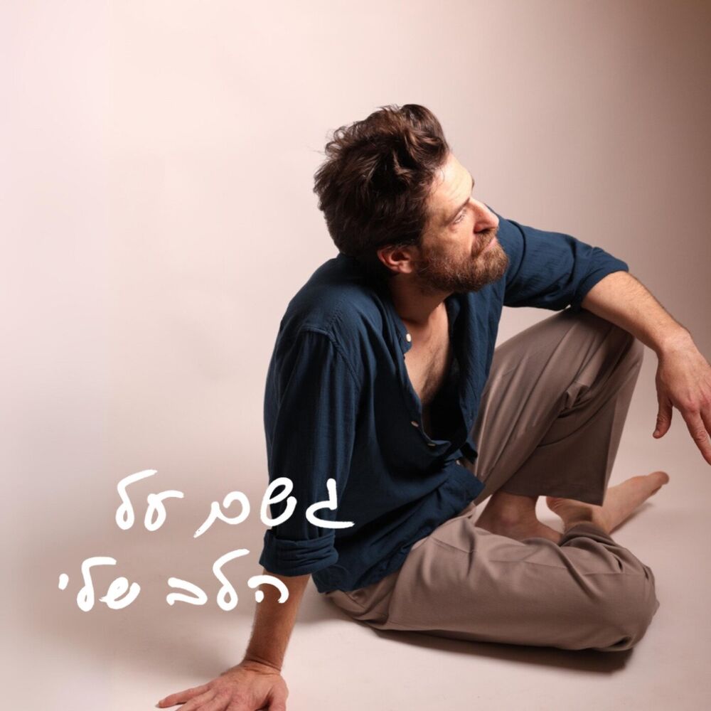 Picture of גשם על הלב שלי