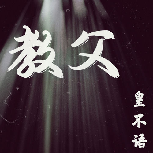 教父