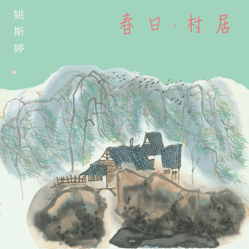 春日 村居