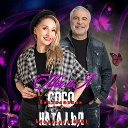 Cover of Ты и Я