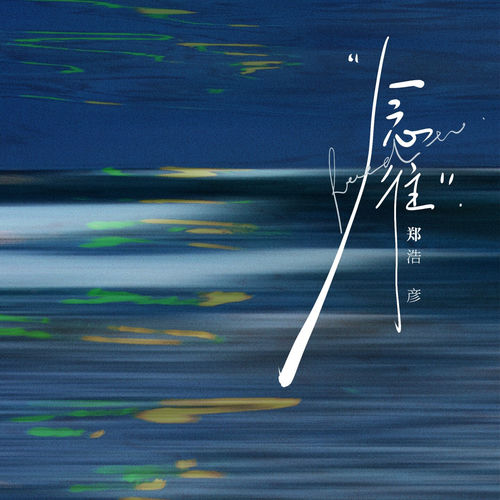 念往
