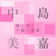 Find the Way by Mika Nakashima album cover