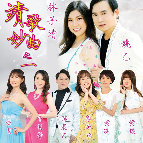 靖歌妙曲之一