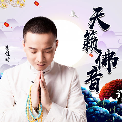 天籁佛音