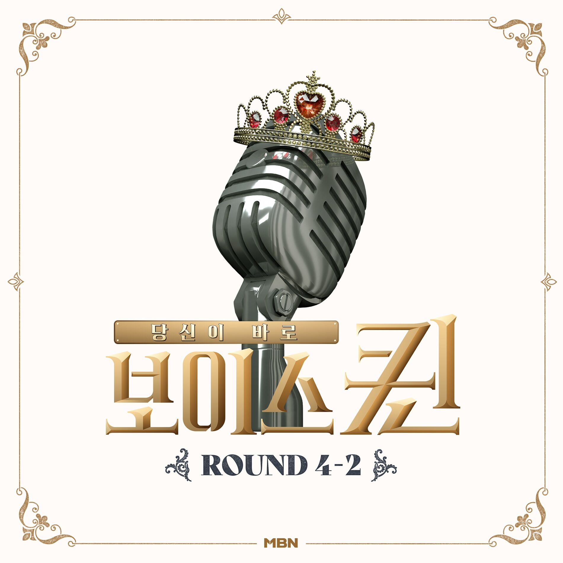 Album cover of MBN 보이스퀸 ROUND 4-2