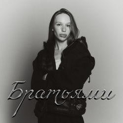 Capa de Братьями