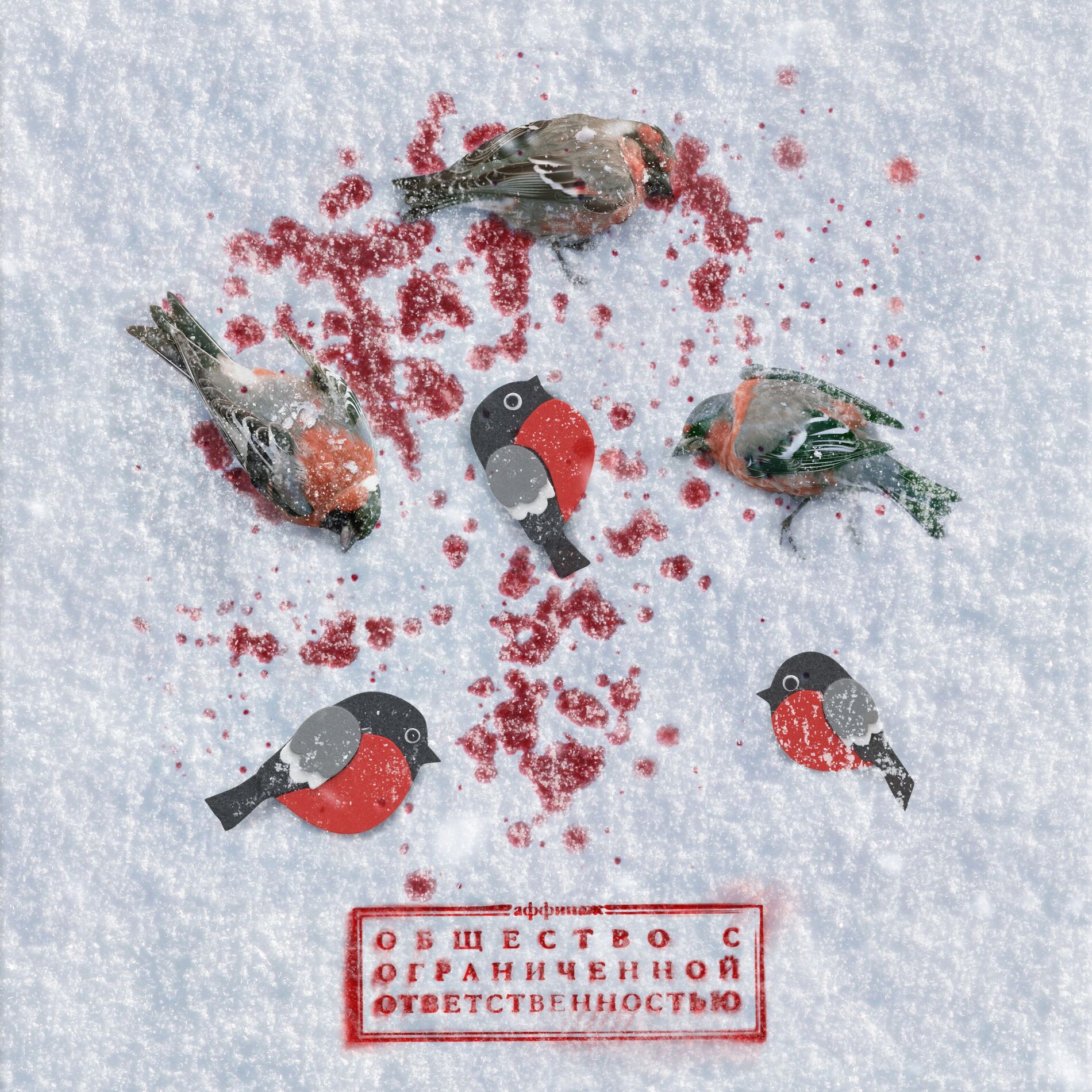 Album cover of Общество с ограниченной ответственностью