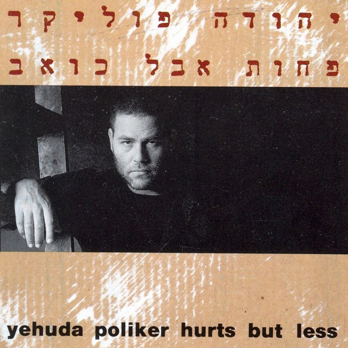 Album cover of פחות אבל כואב