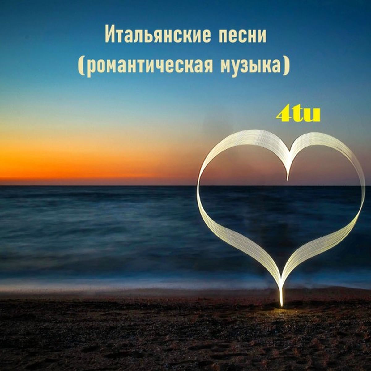 Album cover of Итальянские Песни (Романтическая Музыка)