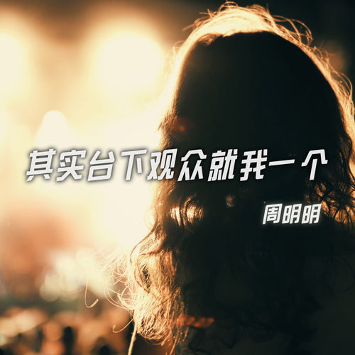 其实台下观众就我一个