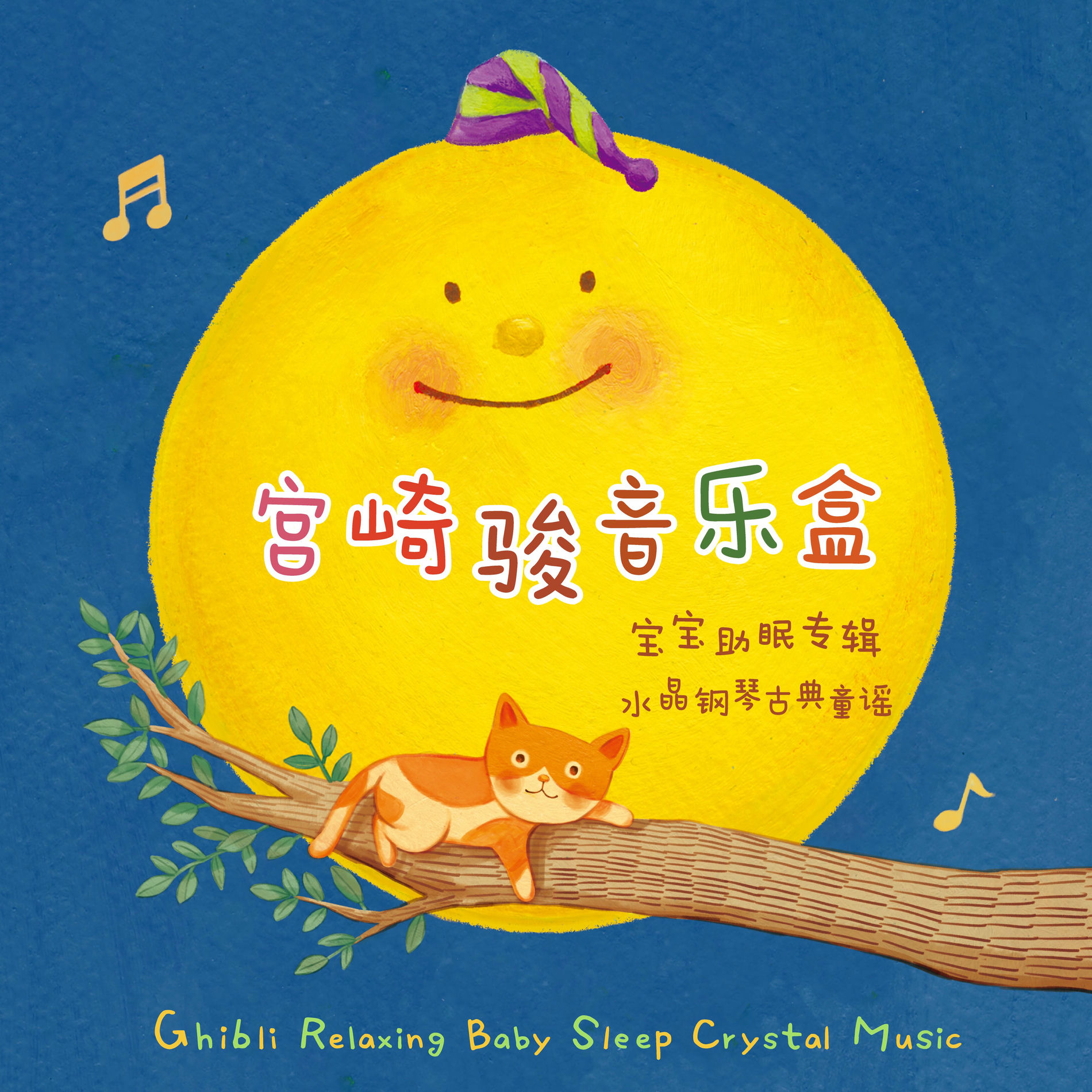 Album cover of Ghibli Relaxing Baby Sleep Crystal Music