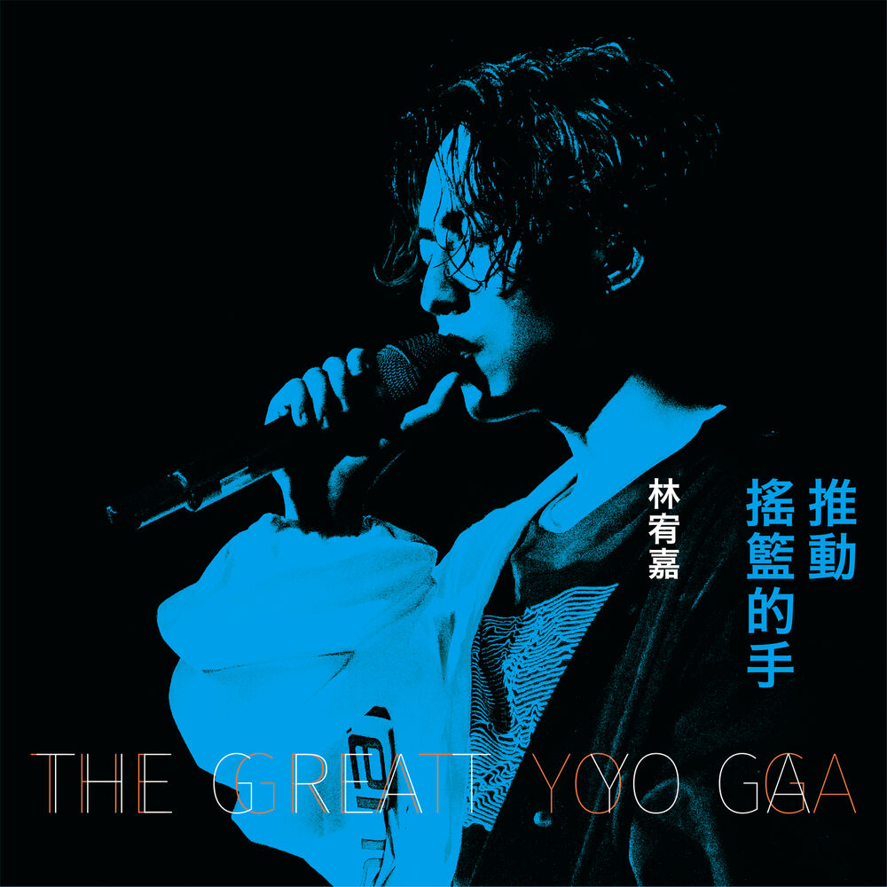 Picture of 推動搖籃的手 (Live)