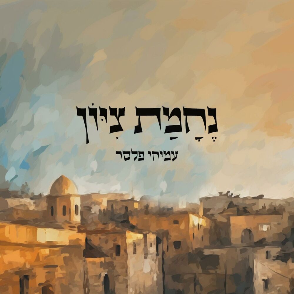 Picture of נחמת ציון