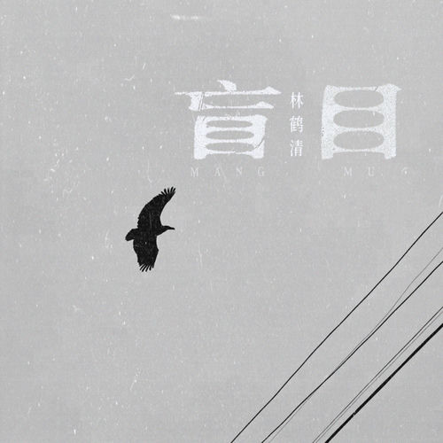 盲目