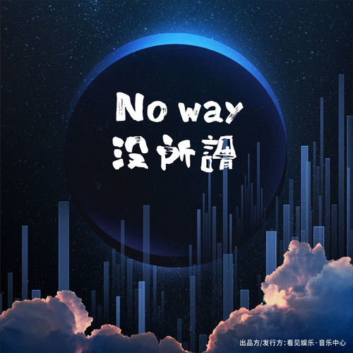 NO way没所谓